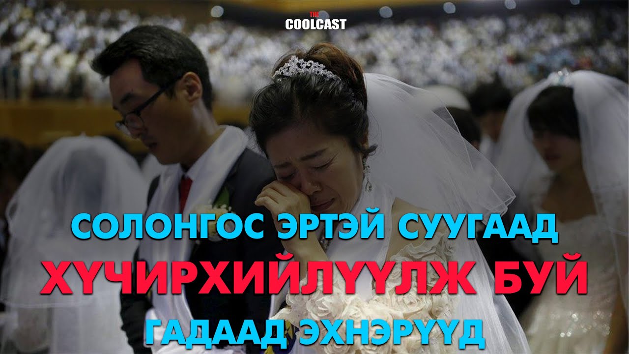 Солонгос эртэй суугаад хүчирхийлэлд өртөж буй гадаад эхнэрүүд