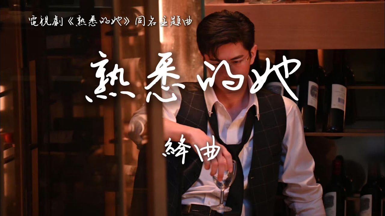 音藥配方/絳曲〈熟悉的她〉電視劇《熟悉的她》同名主題曲 Wild Rose OST 【Eng/Pinyin Sub】