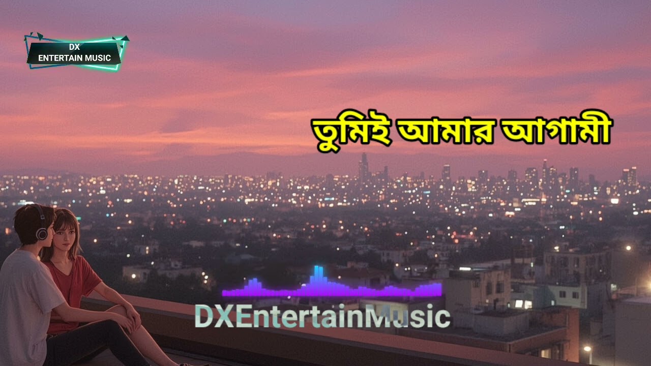 তুমই আমার আগামী | বাংলা নতুন গান ২০২৬ I Dx Entertain Music