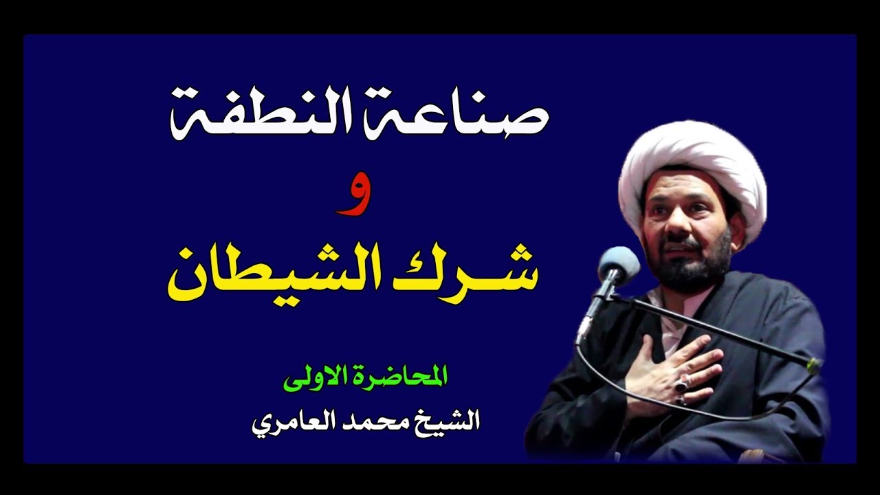 الشيخ محمد العامري || صناعة النطفة وشرك الشيطان - المحاضرة ( 1 )