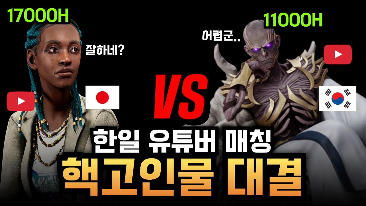 단 2명만으로 28000시간? ㅋㅋㅋ 엄청난 핵고인물 대결이 펼쳐진 한일 유튜버 꿀잼 매치