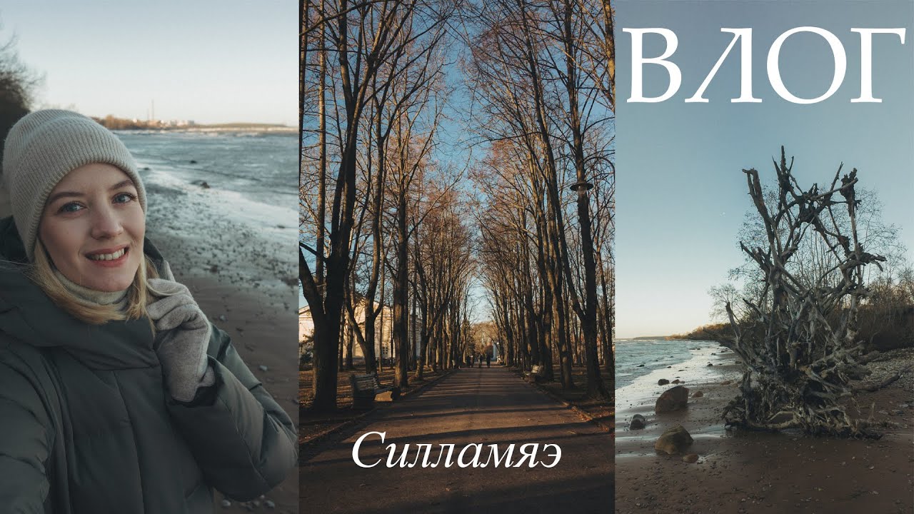 ВЛОГ: Нескучный отдых в Силламяэ