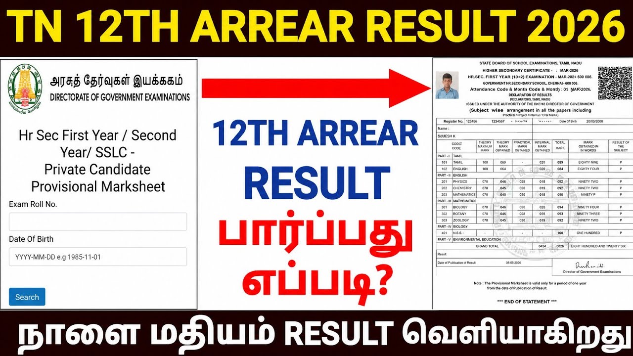 tn 12th arrear exam result 2026 | how to check 12th arrear result 2026 tamil | tn hsc arrear result