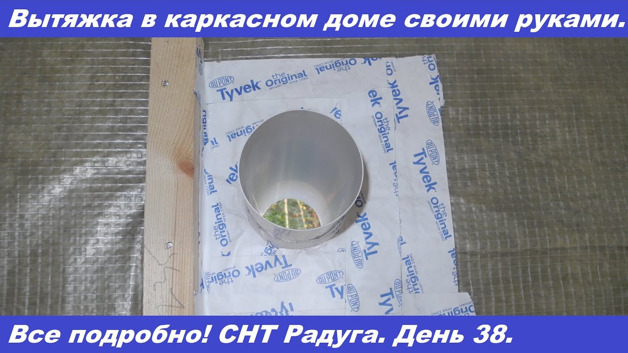 Вытяжка в каркасном доме своими руками. Подробно все показываю.