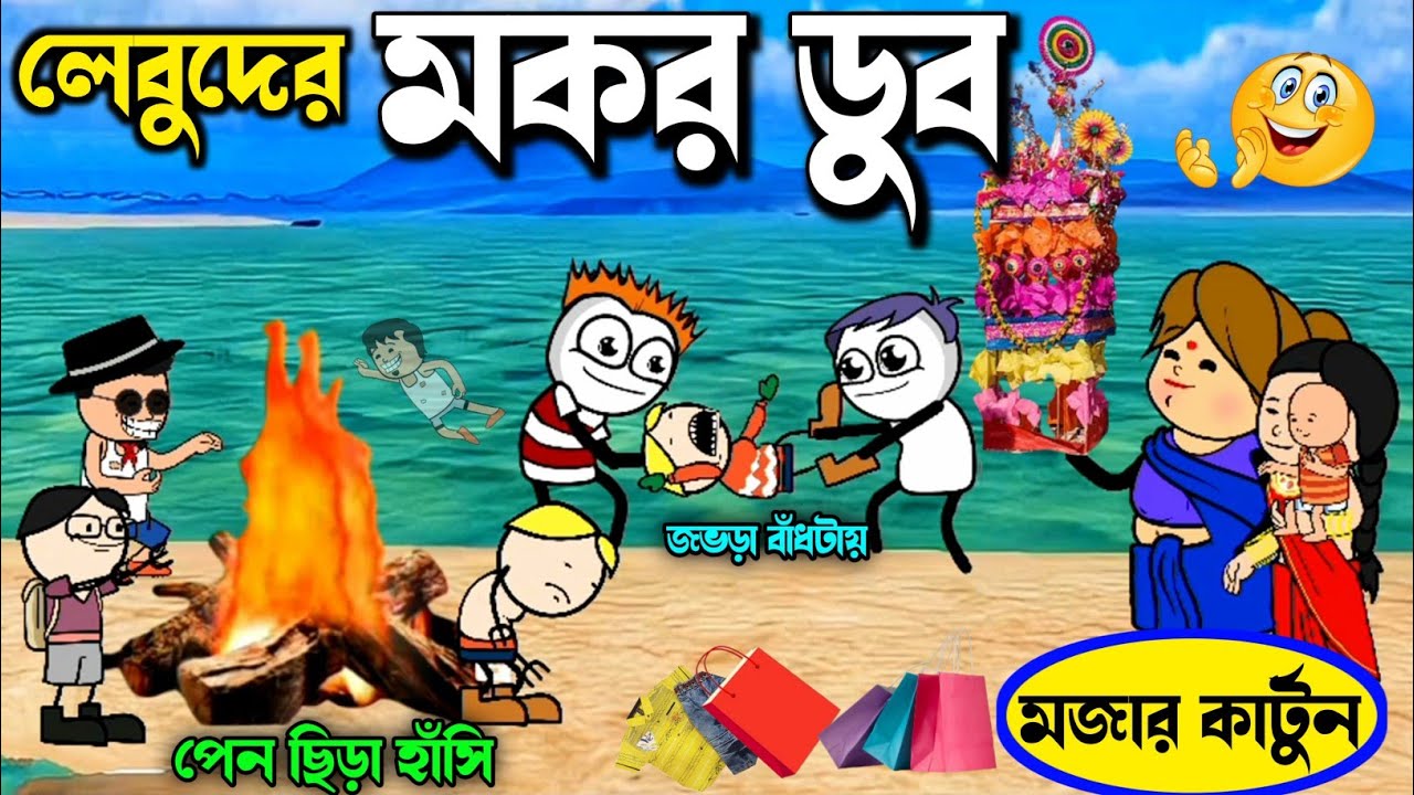 Funny Video 😂🥰 লেবুদের মকর ডুব 😝🤗 Purulia New Cartoon 💖😭 Tusuporab Comedy Video 🥰