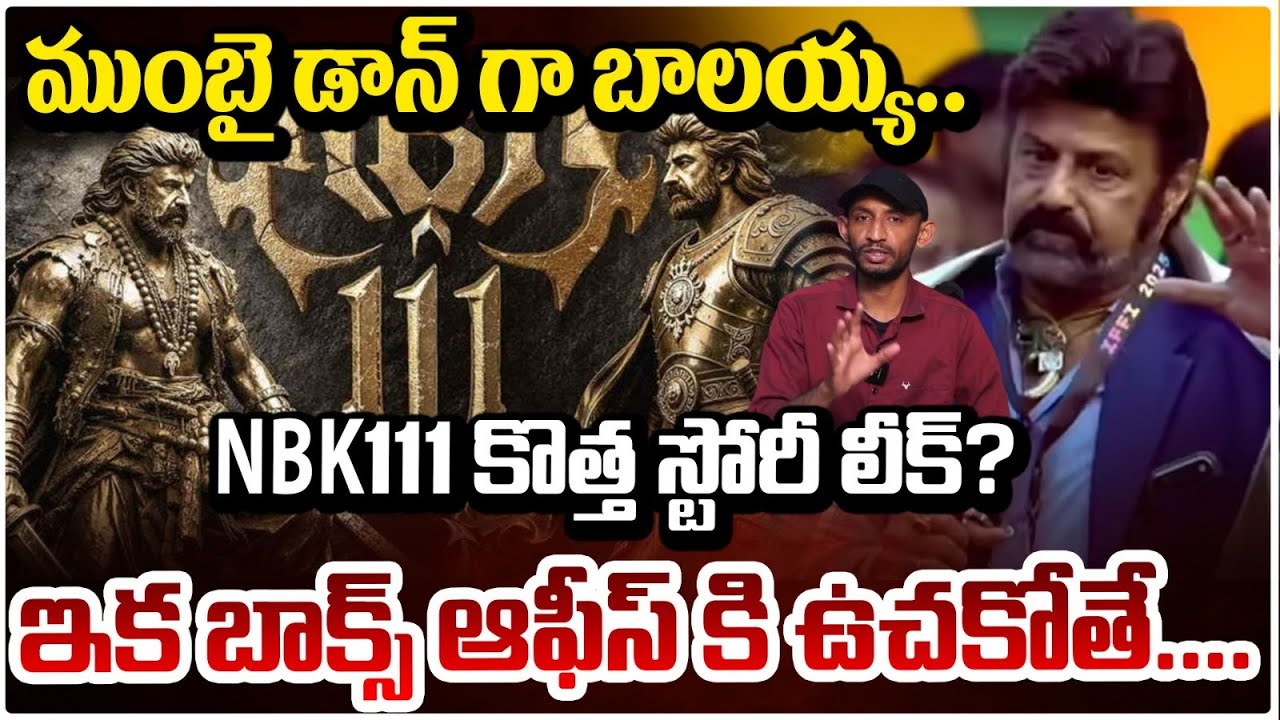 ముంబై డాన్ గా బాలయ్య..NBK111 కొత్త స్టోరీ లీక్? | NBK 111 Movie Story Leaked | Balakrishna | Red TV