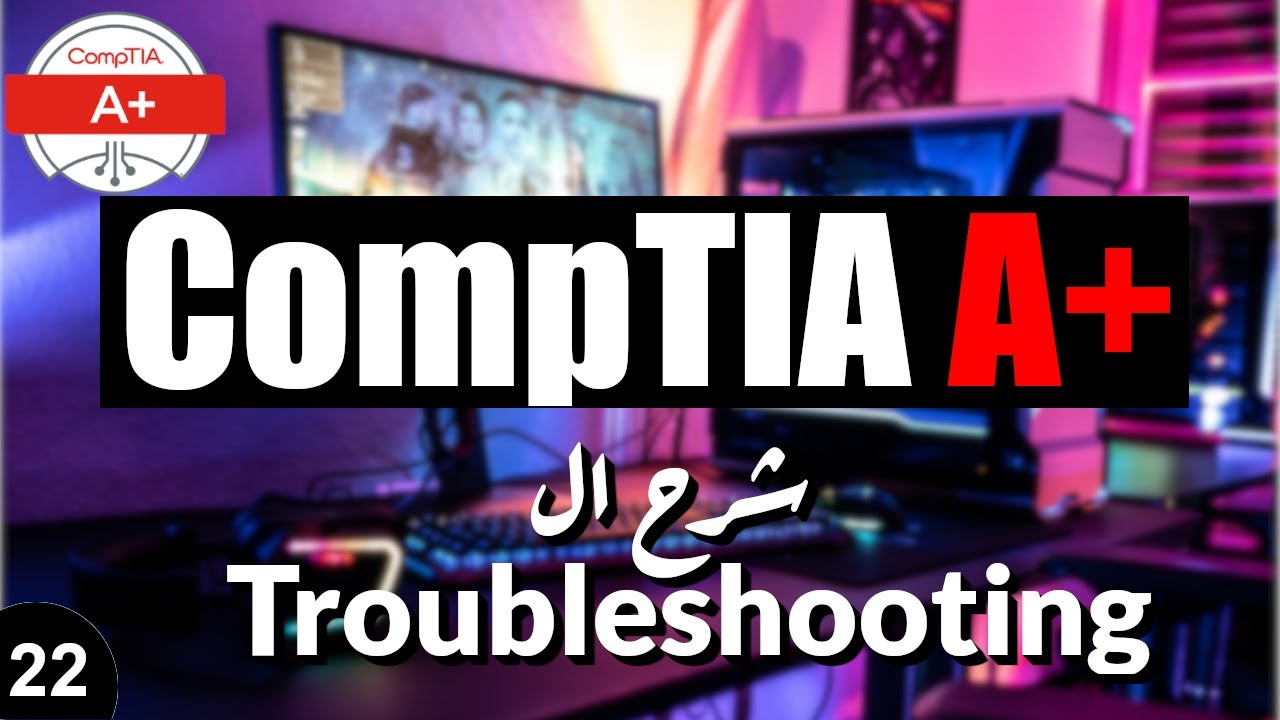 22-CompTIA A+ | Troubleshooting شرح ال