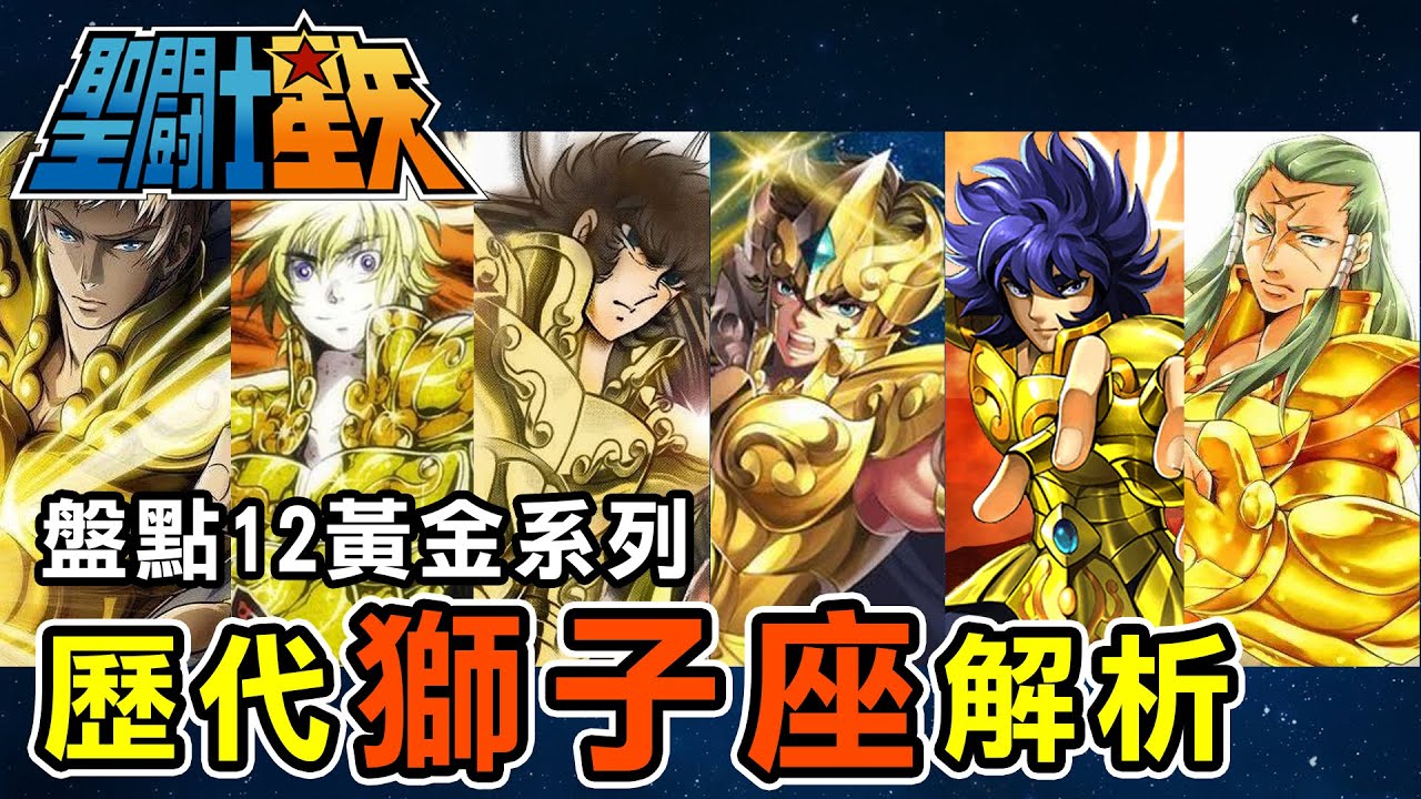 盤點12黃金系列【歷代獅子座解析】