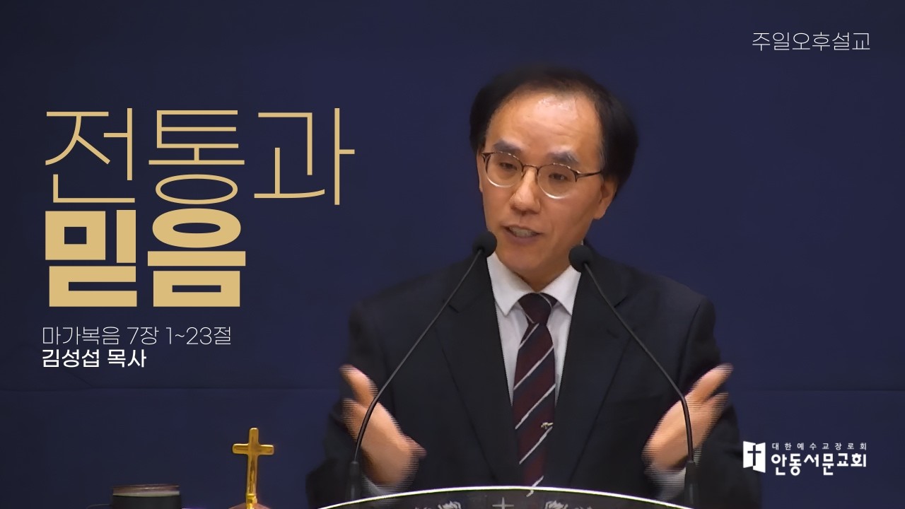 [안동서문교회] 전통과 믿음 - 김성섭 목사