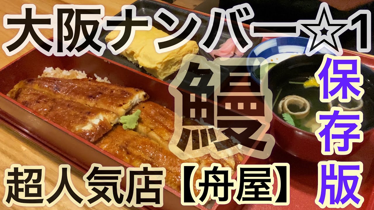 【大阪グルメ】【うなぎ】　有名人も通う！【大阪ナンバー1】と称される人気店　保存版　うなぎ料理『舟屋』#鰻　#うなぎの蒲焼　#japanesefood  #Unagi  #Osakagourmet