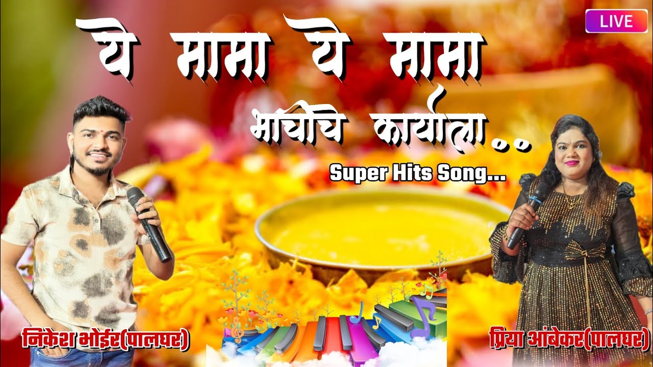🕺🏻ये मामा ये मामा🎤Nikesh bhoir/Priya/Harshal🥁Om  Sai Orchestra Dj Amar 