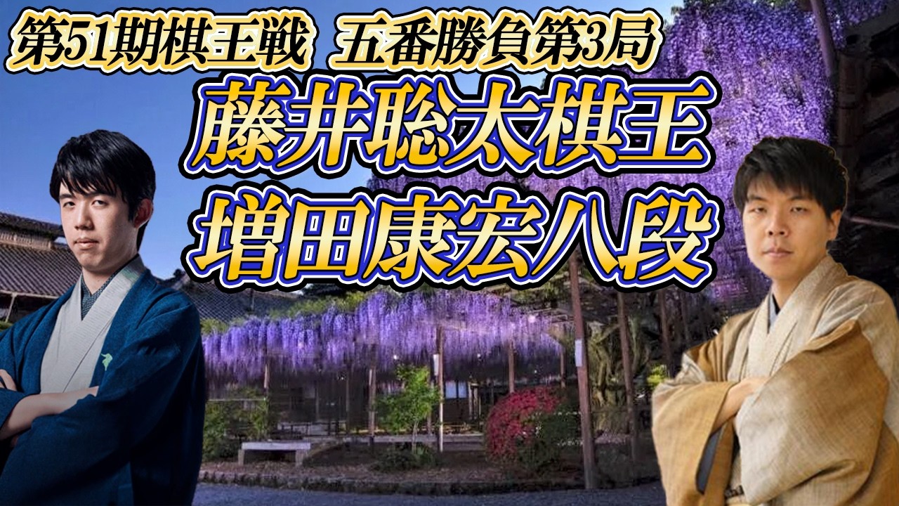 【一縷】藤井聡太棋王 vs 増田康宏八段　第51期棋王戦コナミグループ杯　五番勝負第3局　新潟県新潟市「新潟グランドホテル」【ゆっくり将棋解説】