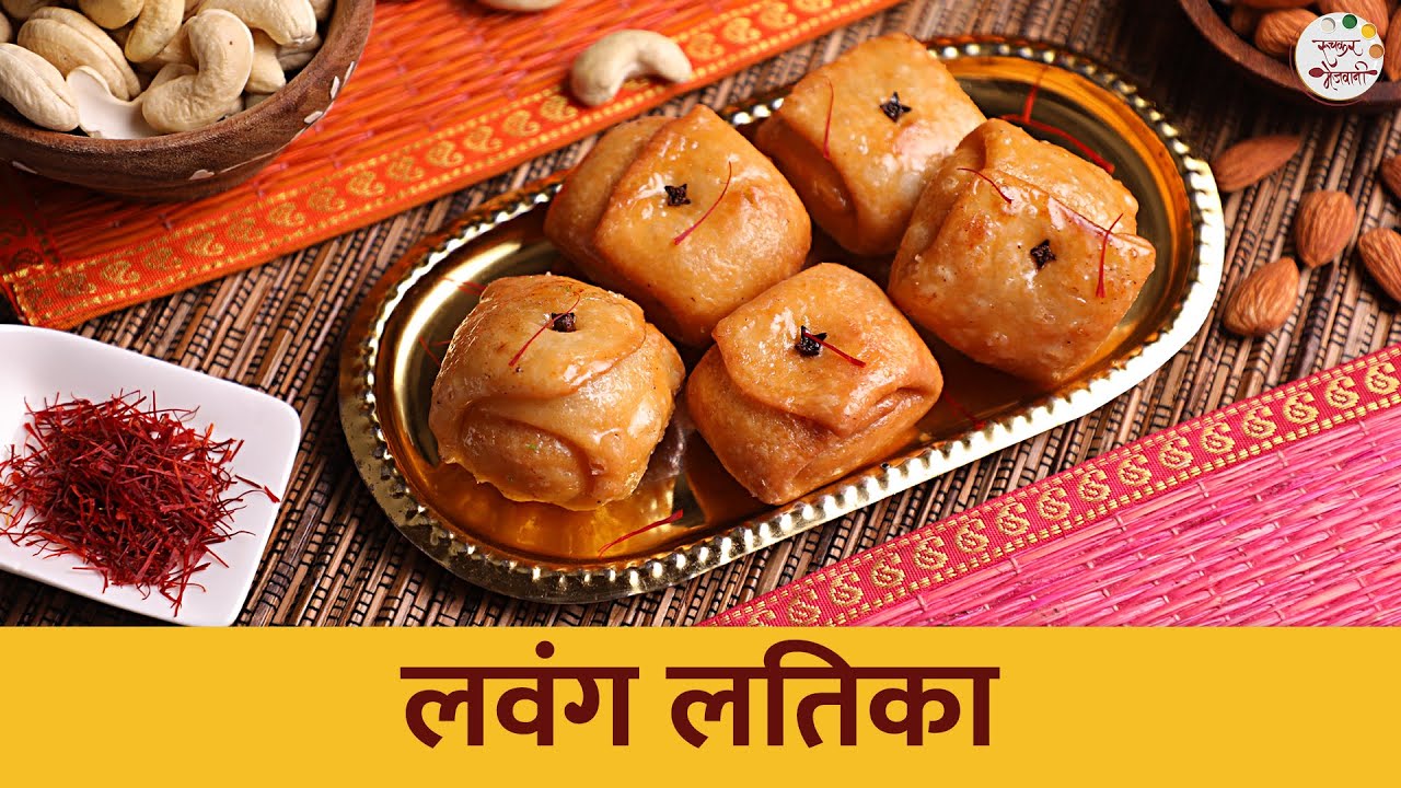 सुप्रसिद्ध मिठाई 'लवंग लतिका' | Homemade Lavang Latika | Raksha Bandhan Special Sweets | Chef Shilpa