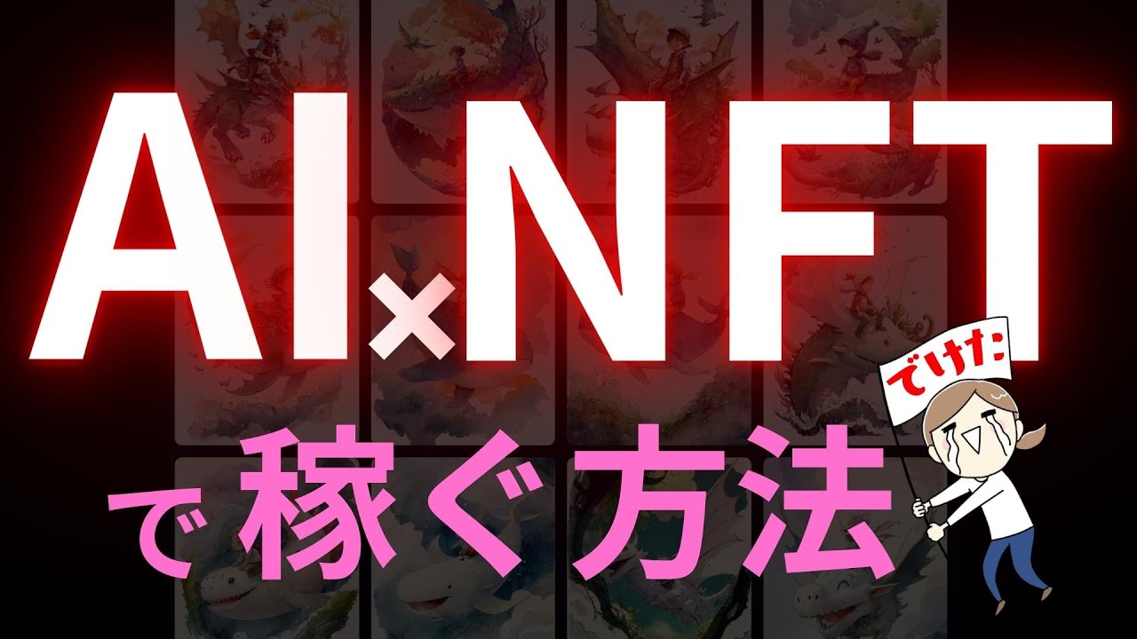 【AIでNFT】絵を全く描いたことがない人でもNFTが作れます！Midjourney→ChatGPT→HEXA、この手順でNFT作成完全マニュアル！ #nft