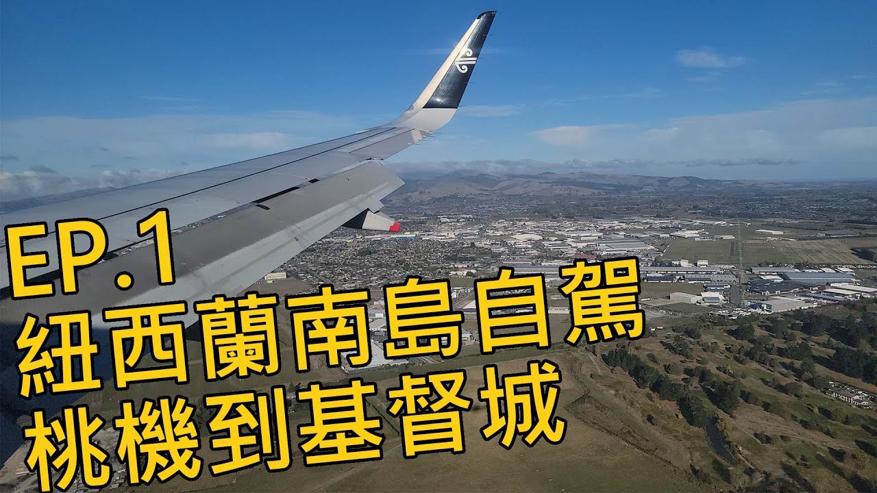 ｜紐西蘭南島自駕20天｜EP1｜吃貨的紐航初體驗 + 基督城落地！」｜