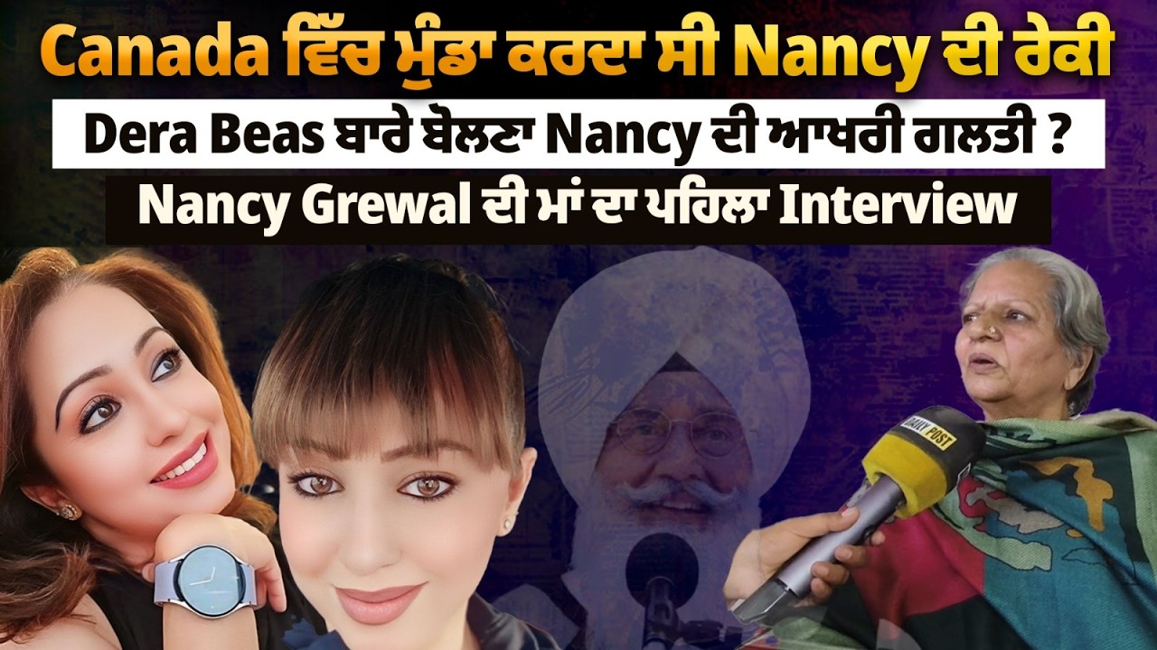 Canada ਵਿੱਚ ਮੁੰਡਾ ਕਰਦਾ ਸੀ Nancy ਦੀ ਰੇਕੀ, Dera Beas ਬਾਰੇ ਬੋਲਣਾ Nancy ਦੀ ਆਖਰੀ ਗਲਤੀ ?