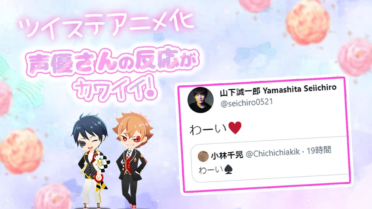 【ツイステ】ツイステ声優さん・やな先生のアニメ化の反応まとめ【アニメ化・マブ】