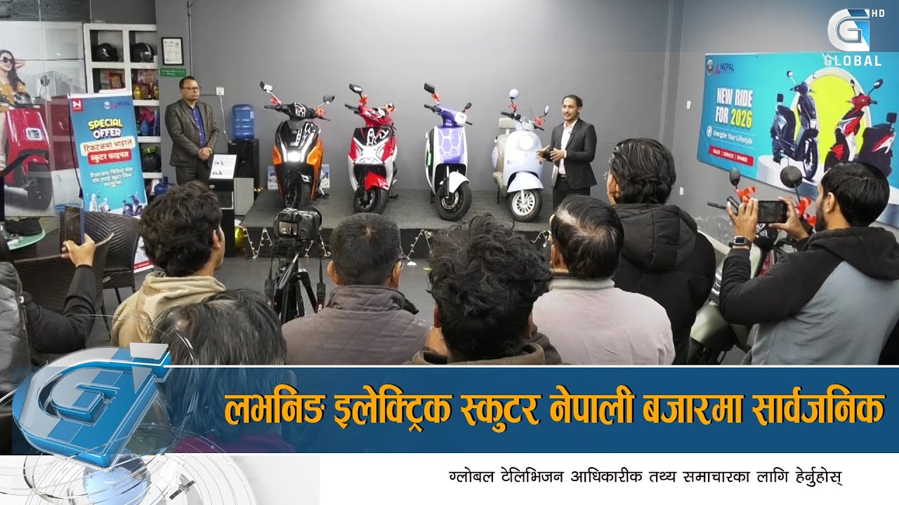नेपालमा नयाँ इलेक्ट्रिक स्कूटर, कस्तो छ फिचर ? Global Report