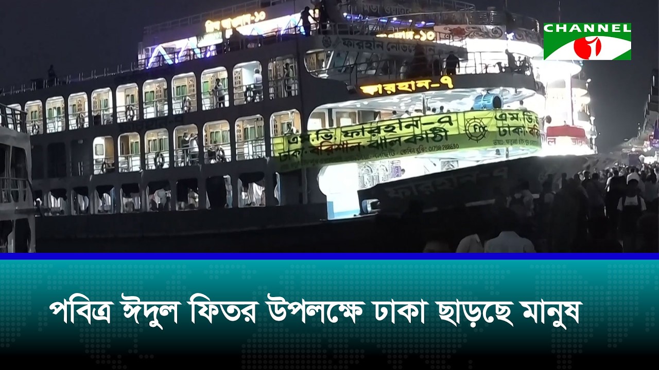 পবিত্র ঈদুল ফিতর উপলক্ষে ঢাকা ছাড়ছে মানুষ