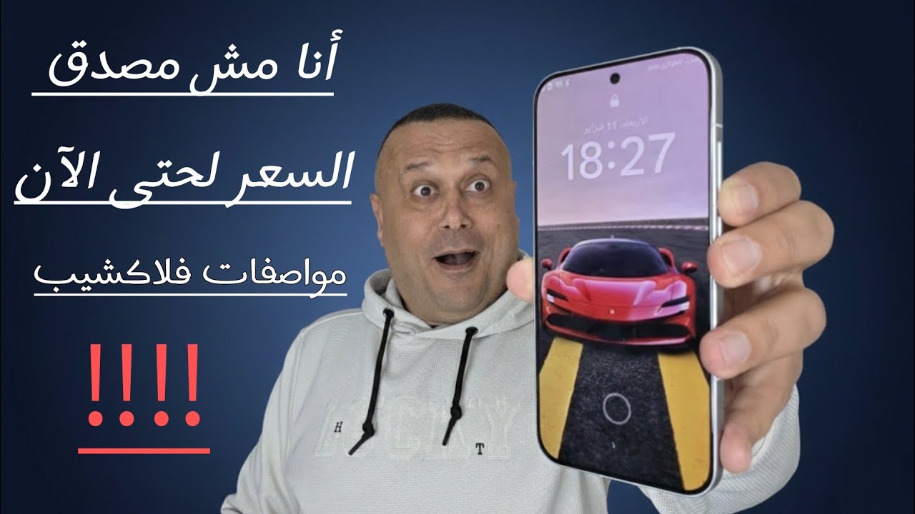 لأول مرة هاتف فلاكشيب 🚀 بسعر هاتف اقتصادي😲‼️