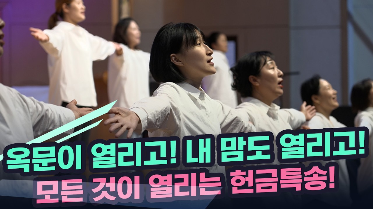 [초강추 헌금특송] 옥문이 열리고 / 달빛마을 / 짐니 /모든 것이 열리는 헌금특송! 옥문도! 내 맘도! / 기쁨의교회/정의호 목사