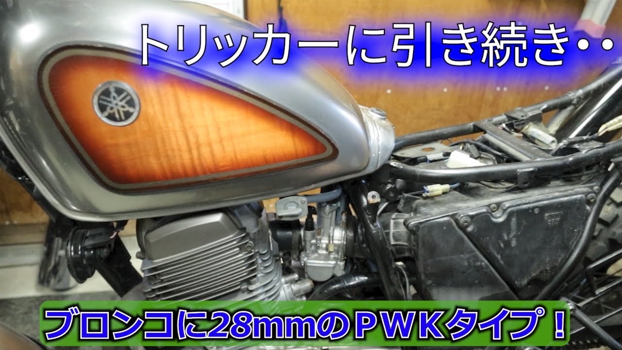 【ヤマハ　ブロンコ】激安PWKタイプ28ｍｍを投入！寸法違いを流用マニホールドで誤魔化すw