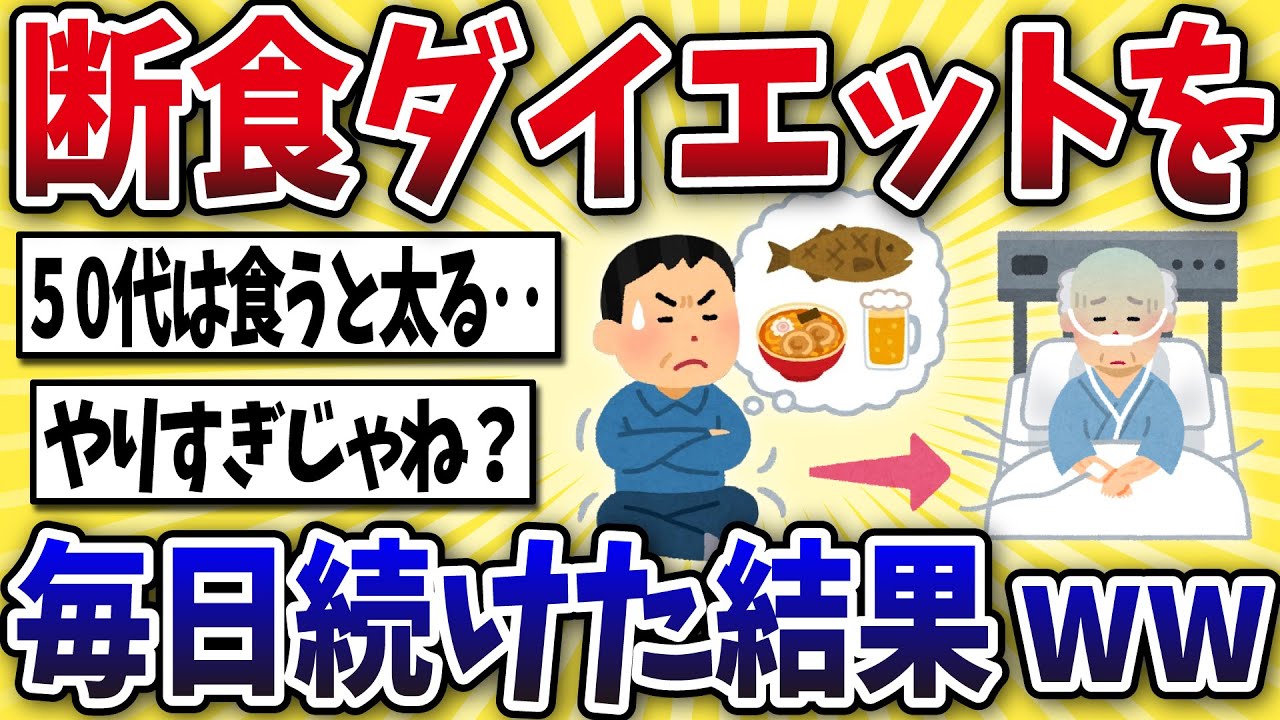 【驚愕】50代ワイ、断食ダイエットに挑んでえらい目に遭うww【2ch風解説】