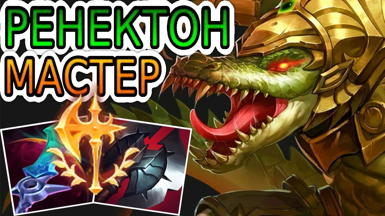 РЕНЕКТОН — ОБЗОР ИГРЫ МАСТЕРА ➤ Лига Легенд ● Renekton League of Legends ● He гайд на Ренектона