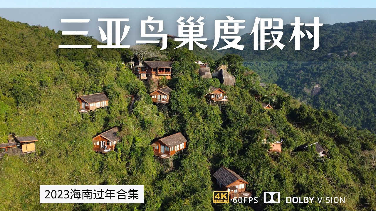 3780元入住三亚亚龙湾鸟巢度假村远海别墅 非诚勿扰2取景地