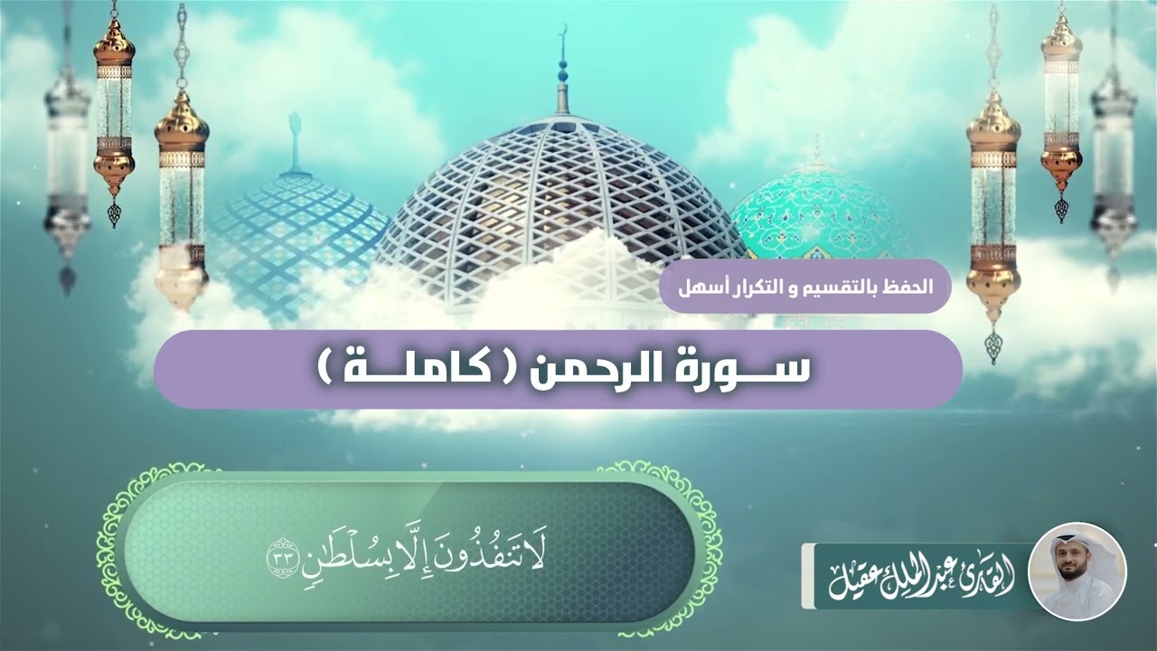 سورة الرحمن كاملة بصوت القارئ عبدالملك عقيل   Rahman suresi -  surat Al-Rahman