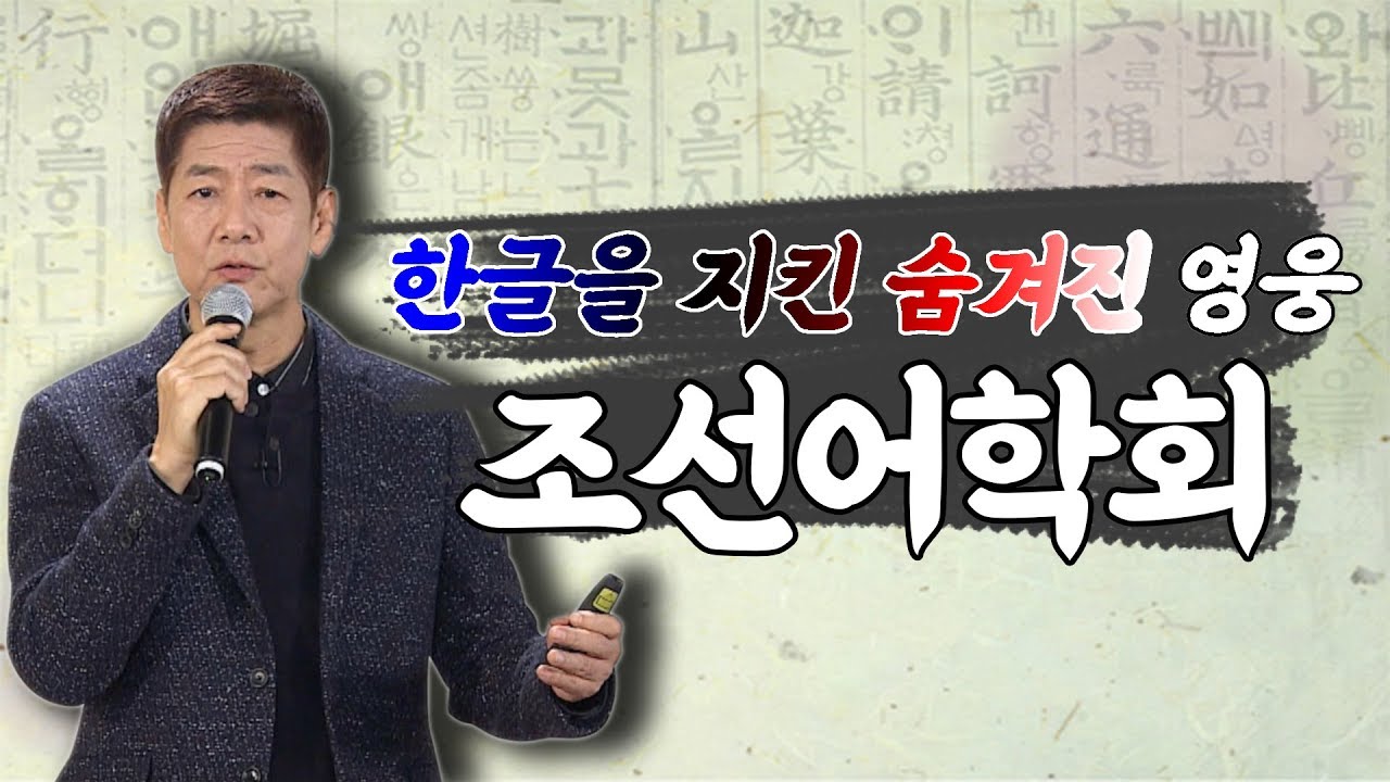 [지식IN] 조선어학회, 한글을 지키다