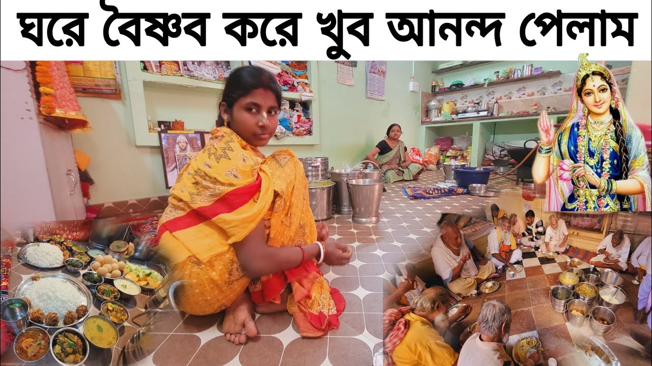 বৃন্দাবন ধাম |  ঘরে বৈষ্ণব সেবা  করে খুব আনন্দ পেলাম  [  Vrindavan family Vlog