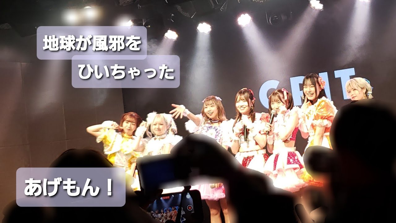 あげもん！「地球が風邪をひいちゃった」 2023年3月25日  (Live) アイドル #あげもん