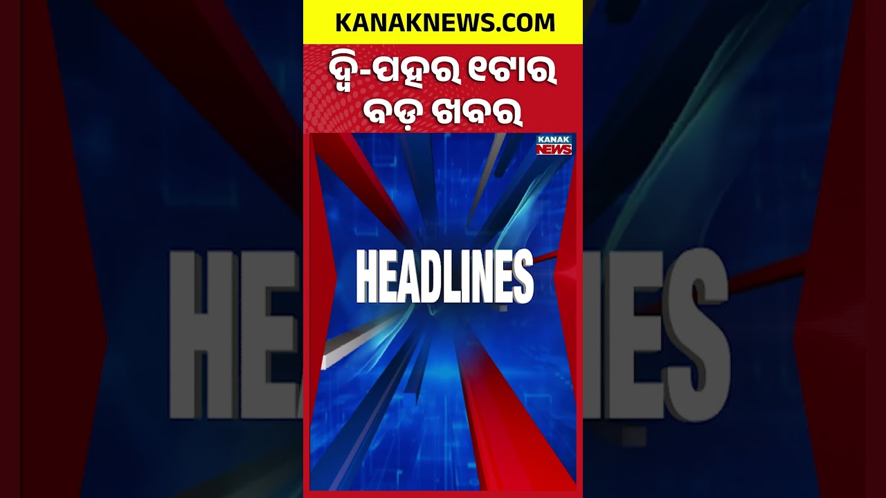ବର୍ତ୍ତମାନର ବଡ଼ ଖବର | Top Headlines |Breaking News | LPG Crisis | Kanak Shorts