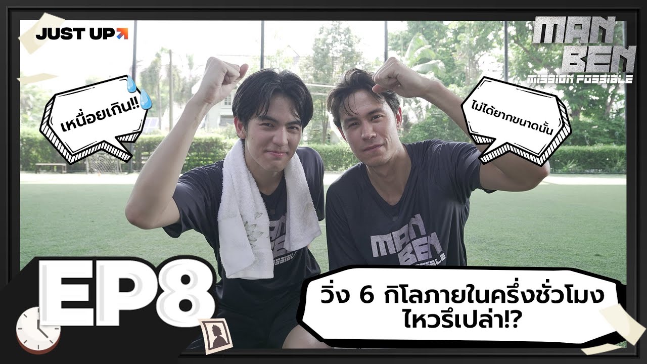 MANBEN MISSION POSSIBLE EP.8 | วิ่งระยะไกล วิ่งด้วยกัน ไปได้ไกล!