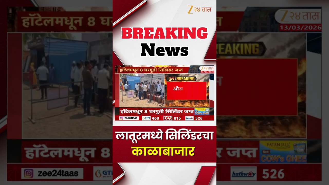 Latur | लातूरमध्ये सिलिंडरचा काळाबाजार | Zee24Taas