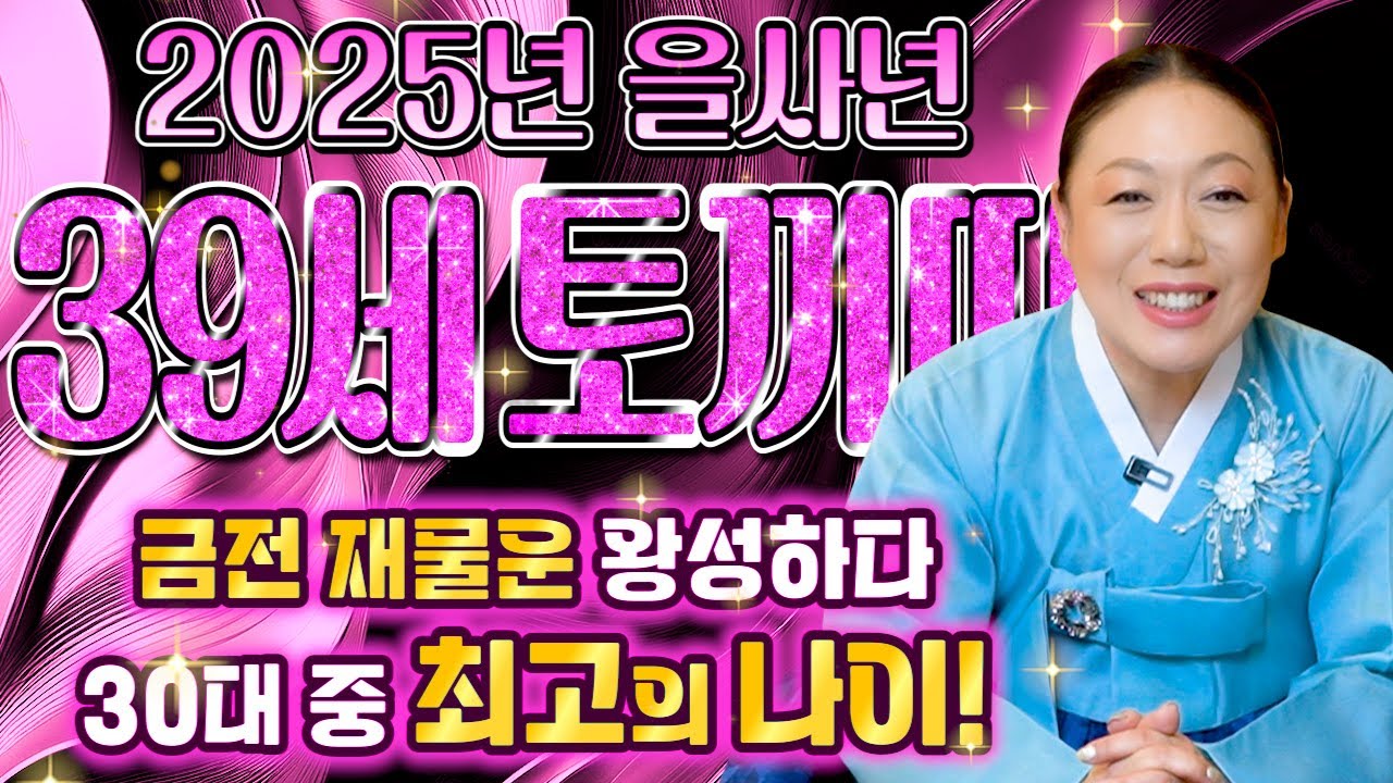 [2025년 대박나는 1987년생 정묘생 토끼띠운세] 가만히만 있어도 저절로 부자가 되는 운기?! 금전 재물운이 너무나 좋다! 30대중 최고의 나이로 뽑힌 87년생 토끼띠 운세!
