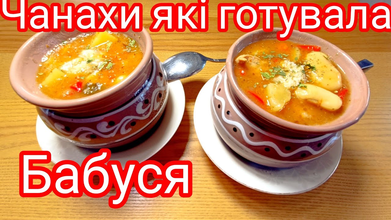 Чанахи які готувала бабуся
