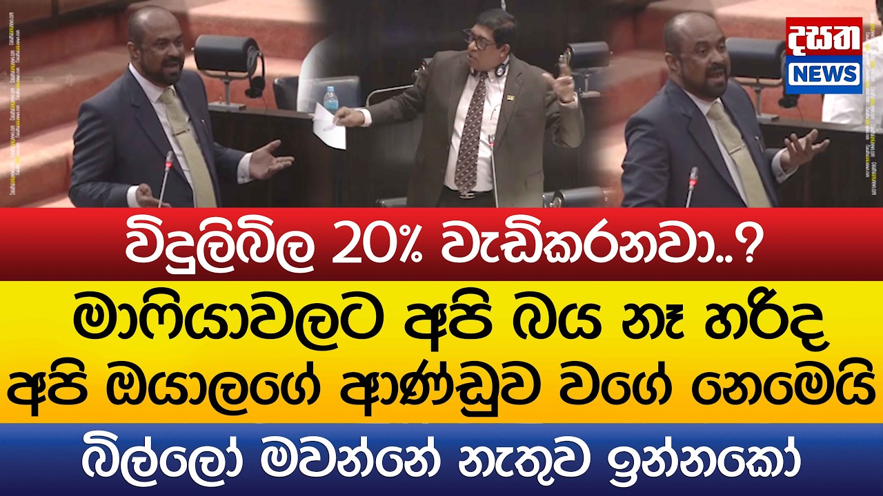 මාෆියාවලට අපි බය නෑ හරිද - අපි ඔයාලා වගේ නෙමෙයි