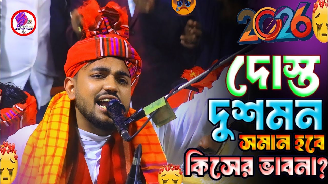 ২০২৫ সালের সেরা গান & দোস্ত দুশমন সমান হবে কিসের ভাবনা!ঘুমাইওনা মায়ের ঘুমে! সাবেদ ভান্ডারী  