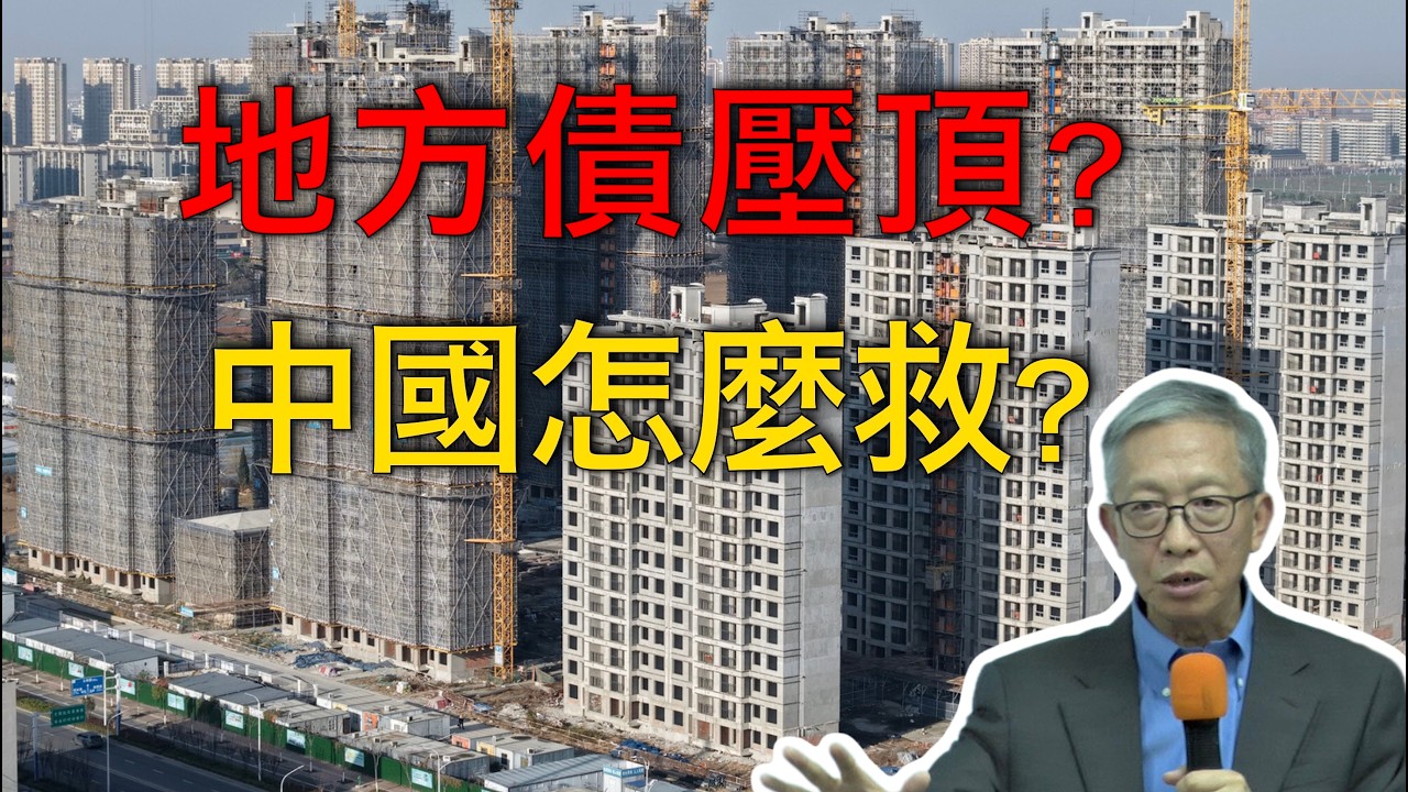 許成鋼｜地方債壓頂：中國怎麼化債？中國經濟還有解嗎？