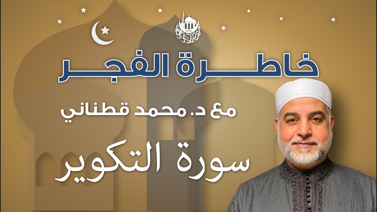 سورة التكوير | خاطرة الفجر | د. قطناني