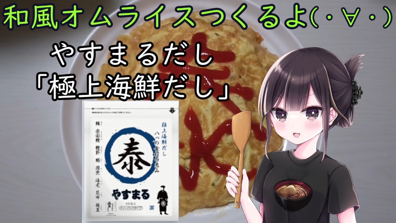 【実写料理動画】和風オムライスつくるよ(・∀・)【#PR】