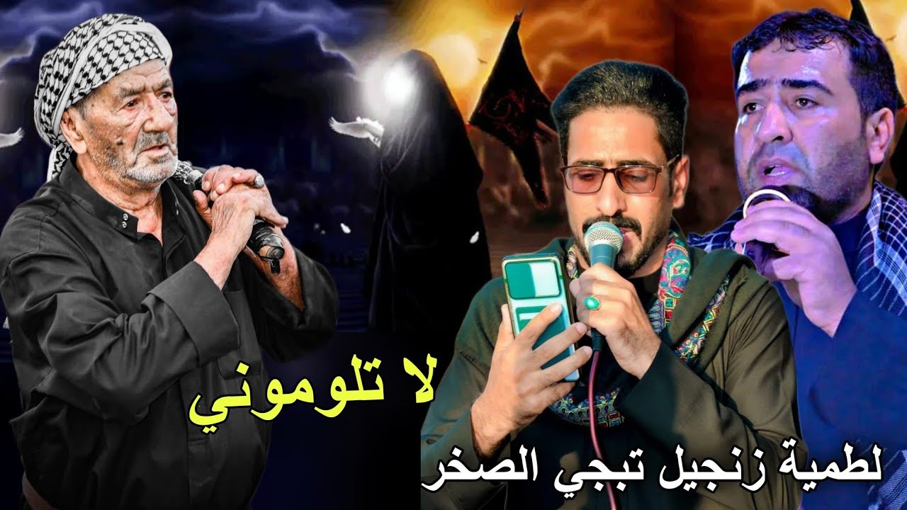 أقوى لطمية زنجيل تبجي الصخر ـ لاتلوموني حگي من أنوح عل ولد 2024 بارق الساعدي و سجاد الساعدي