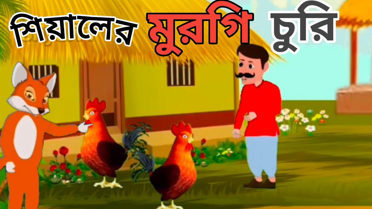 শিয়ালের মুরগী চুরি|বাংলা কার্টুন|RUPKOTHAR GOLPO |Fairytale Bangla|Thakumar JHULI|Vuter Golpo 