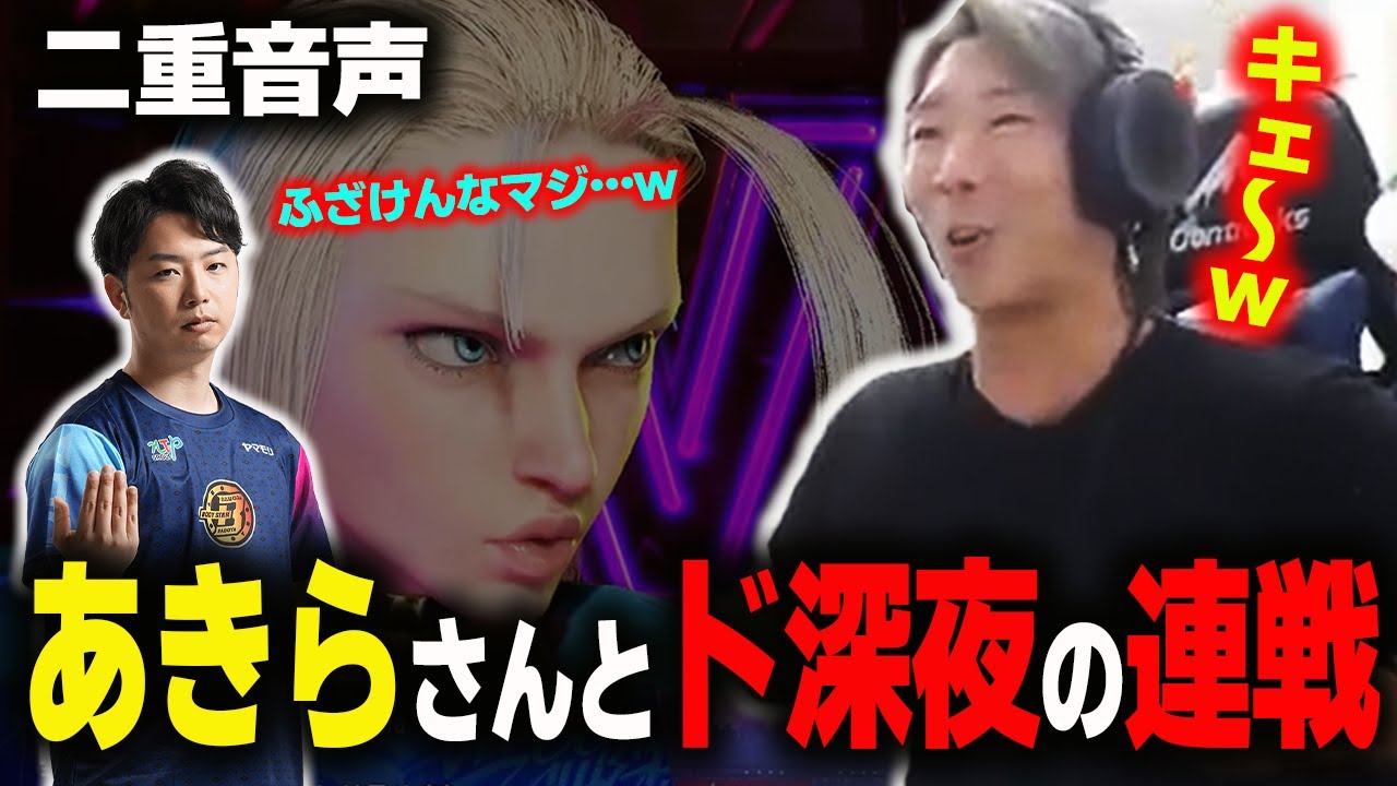 【スト６】あきらさんと深夜3時に限界バトルを繰り広げました ※二重音声