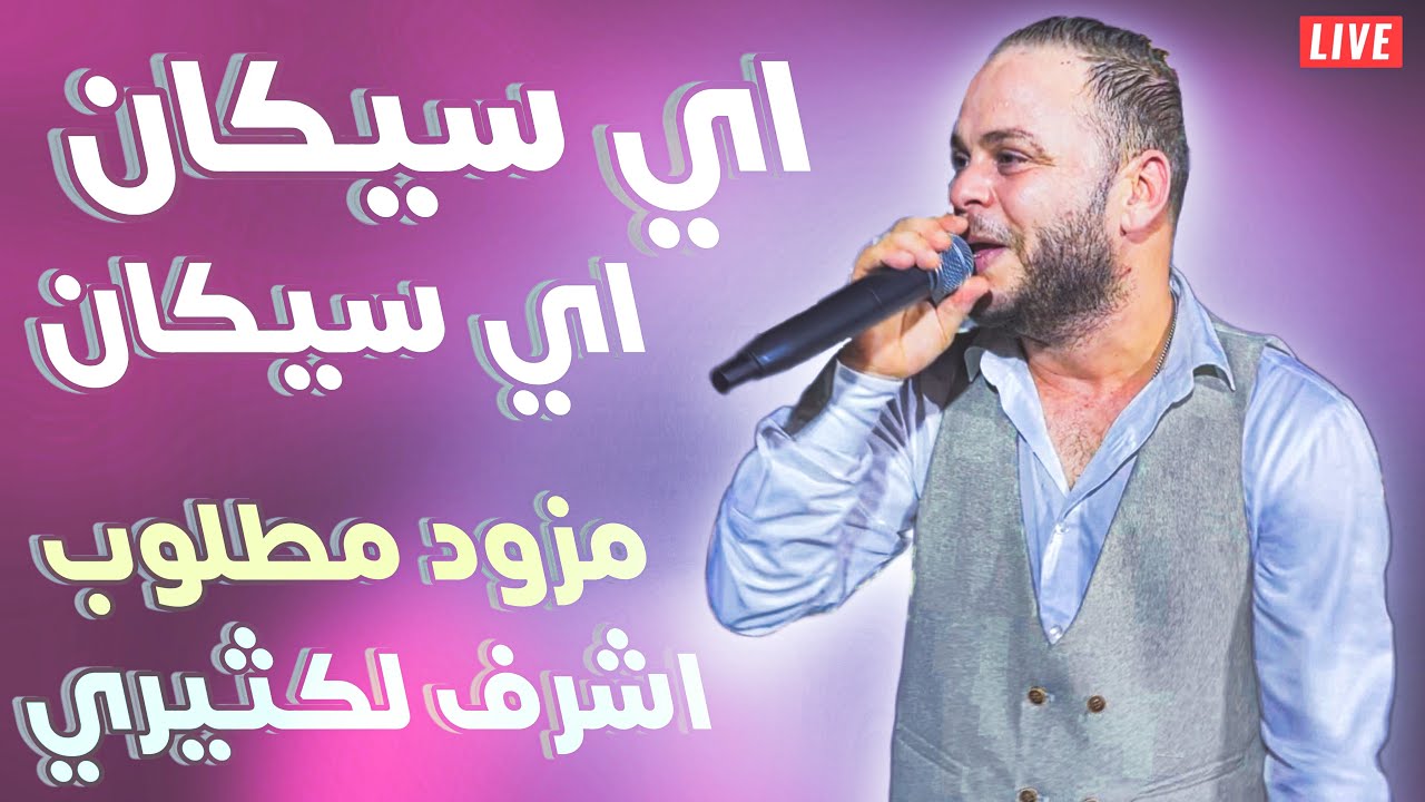 اي سيكان اي سيكان 🔥 الفنان اشرف لكثيري || اقوى ما تسمع في مزود التونسي 2023