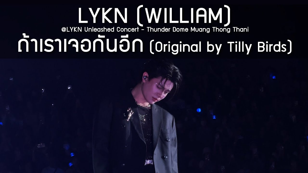LYKN (WILLIAM) - ถ้าเราเจอกันอีก @LYKN Unleashed Concert - 21 Sep 24 [4K]