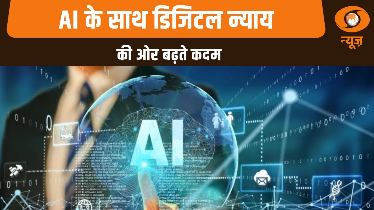 AI के साथ डिजिटल न्याय की ओर बढ़ते कदम, टेक्नोलॉजी से तेज, पारदर्शी और सुलभ न्याय | AI In Law News