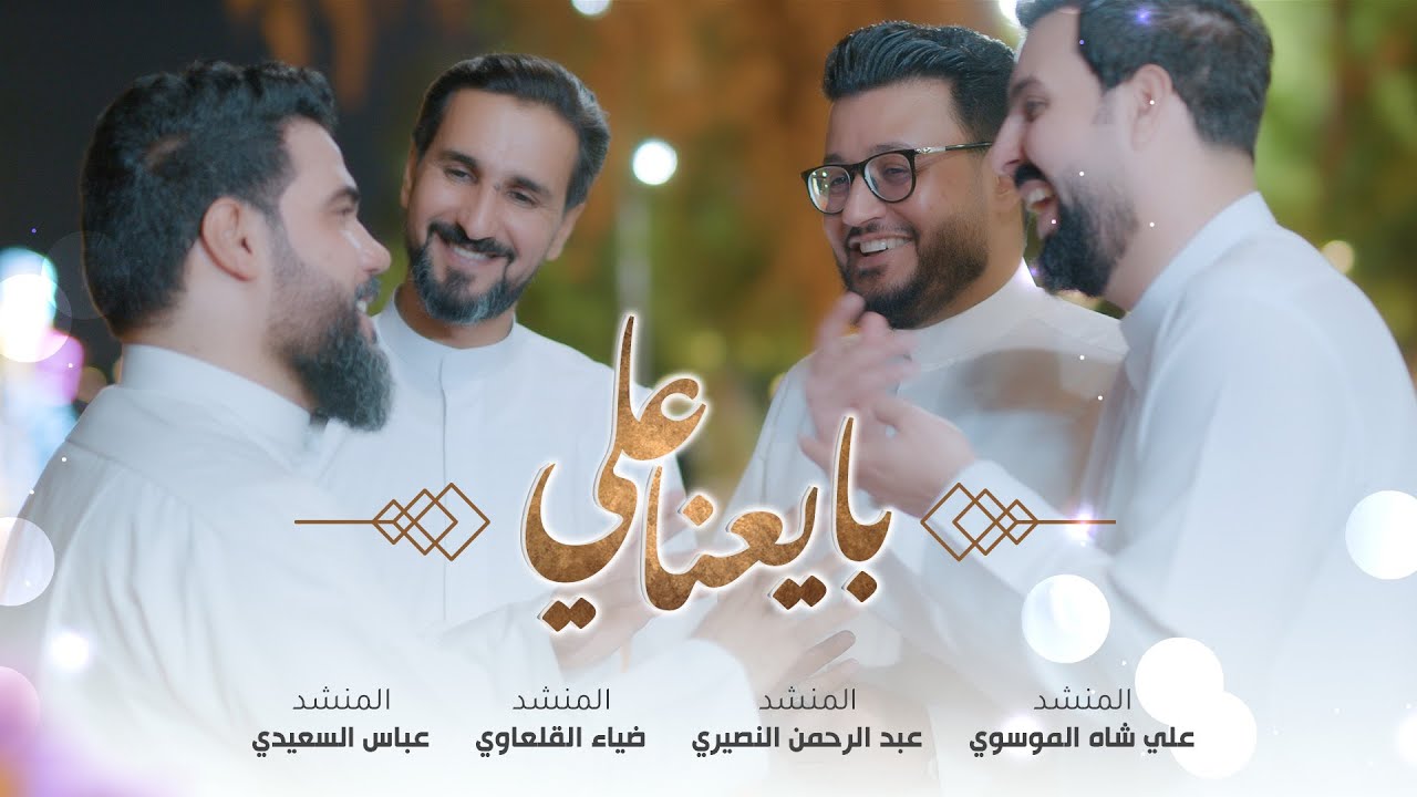 بايعنا علي | اوبريت | عيد الغدير فيديو كليب new video 2024 4k